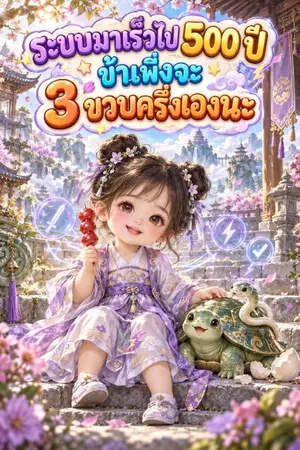 ปกนิยาย ระบบมาเร็วไป 500 ปี ข้าเพิ่งจะ 3 ขวบครึ่งเองนะ