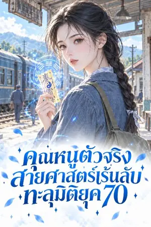ปกนิยาย คุณหนูตัวจริงสายศาสตร์เร้นลับทะลุมิติยุค 70