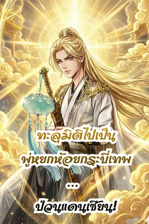 ปกนิยาย ทะลุมิติไปเป็นพู่หยกห้อยกระบี่เทพ... ป่วนแดนเซียน!