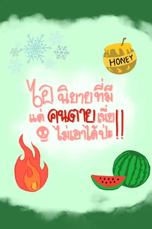 ปกนิยาย ไอนิยายที่มีแต่คนตายเนี่ย! ไม่เอาได้ป่ะ!!