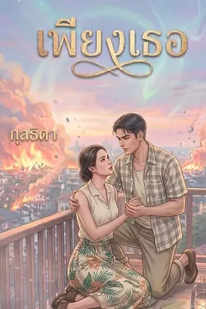ปกนิยาย เพียงเธอ (กุลธิดา)