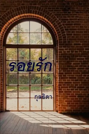 ปกนิยาย รอยรัก