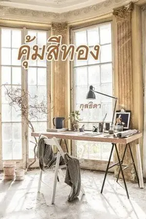 ปกนิยาย คุ้มสีทอง