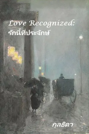 ปกนิยาย Love Recognized: รักนี้ที่ประจักษ์