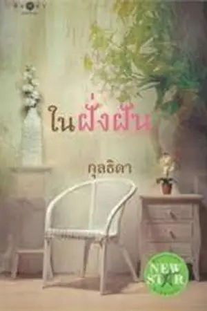 ปกนิยาย ในฝั่งฝัน