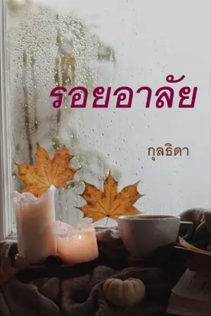 ปกนิยาย รอยอาลัย