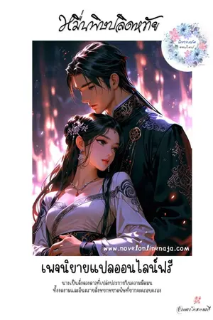 ปกนิยาย หมื่นพิษปลิดหทัย