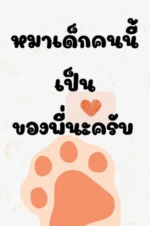 ปกนิยาย หมาเด็กคนนี้เป็นของพี่นะครับ