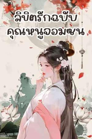 ปกนิยาย ลิขิตรักฉบับคุณหนูจอมแสบ