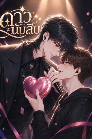 ปกนิยาย ดาวจะนับสิบ BL/Yaoi