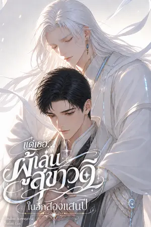 ปกนิยาย แด่เธอผู้เล่นสุขาวดีในอีกสองแสนปี