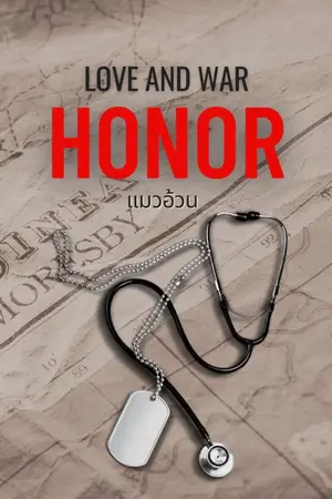 ปกนิยาย LOVE & WAR : HONOR (Boy love/BL เมะxเมะ)