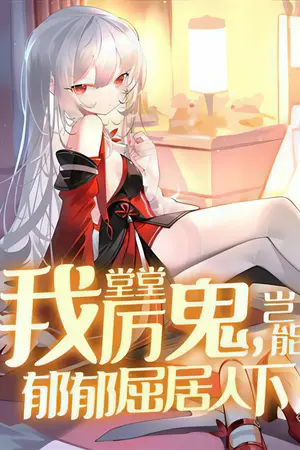 ปกนิยาย ฉันคือผีดุร้าย! ฉันจะยอมอยู่ใต้การควบคุมของคนอื่นได้ยังไง!!!