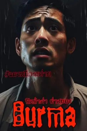 ปกนิยาย Burma ปิดป่าล่า ฆ่าสยอง (ฉบับปรับปรุง / อ่านฟรี)