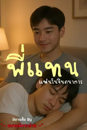 ปกนิยาย พี่แทน แฟนในจินตนาการ