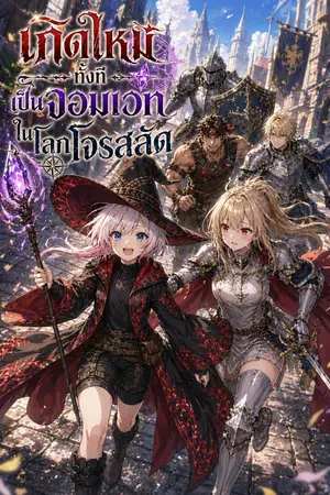 ปกนิยาย เกิดไหม่ทั้งทีเป็นจอมเวทในโลกโจรสลัด