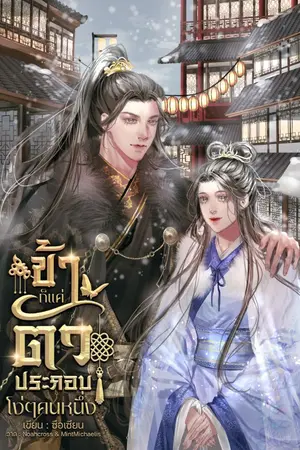 ปกนิยาย ข้าก็เเค่ตัวประกอบโง่ๆคนหนึ่ง