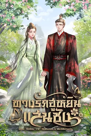 ปกนิยาย ทวงรักฮูหยินแสนชัง