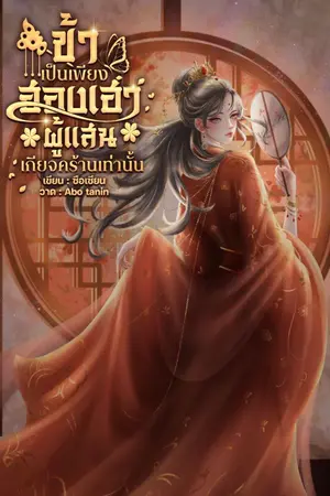 ปกนิยาย ข้าเป็นเพียงฮองเฮาผู้แสนเกียจคร้านเท่านั้น