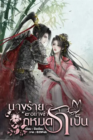 ปกนิยาย นางร้ายอย่างข้าก็หมดรักเป็น