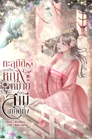 ปกนิยาย ทะลุมิติมาเป็นหญิงหม้ายที่ถูกสามีทอดทิ้ง