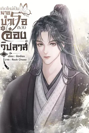 ปกนิยาย เกิดใหม่เป็นนายบำเรอของอ๋องวิปลาส