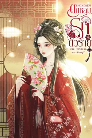 ปกนิยาย เมื่อตัวประกอบตกหลุมรักตัวร้าย