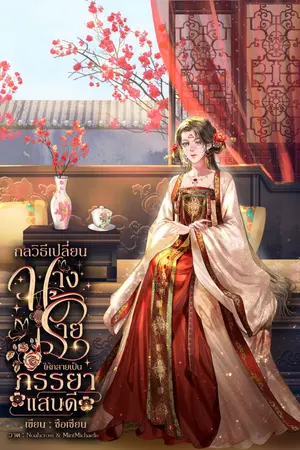 ปกนิยาย กลวิธีเปลี่ยนนางร้ายให้กลายเป็นภรรยาแสนดี