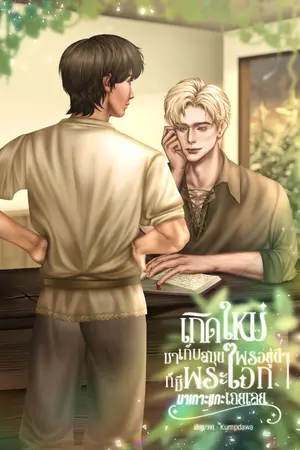 ปกนิยาย เกิดใหม่มาเก็บสมุนไพรอยู่ดีๆก็มีพระเอกมาเกาะแกะเฉยเลย