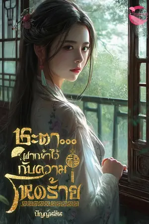 ปกนิยาย ชะตา...ฝากข้าไว้กับความโหดร้าย