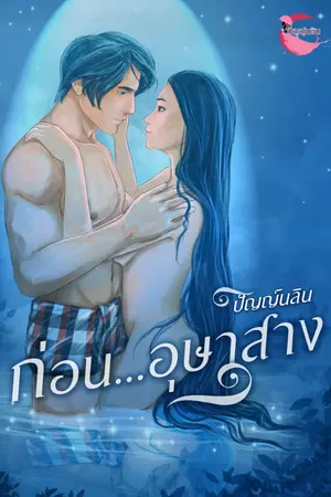 ปกนิยาย ก่อน... อุษาสาง