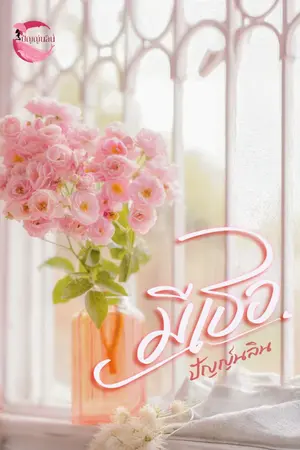 ปกนิยาย มีเธอ (อศิ - มีเธอ)