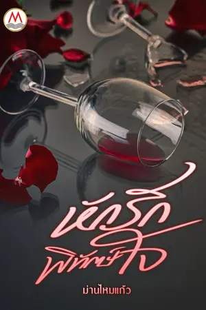 ปกนิยาย หักรักพิทักษ์ใจ