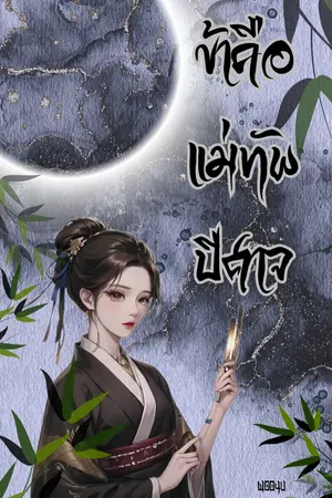 ปกนิยาย ข้าคือแม่ทัพปีศาจ(งดอัพชั่วคราว)