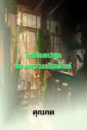 ปกนิยาย ไทม์แคปซูลของความสัมพันธ์: บทเรียนรักจากเศษเสี้ยวอดีต