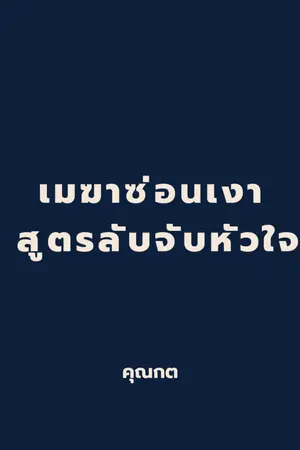 ปกนิยาย เมฆาซ่อนเงา: สูตรลับจับหัวใจ