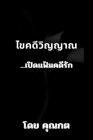 ปกนิยาย รหัสลับข้างห้อง: ไขคดีวิญญาณ...เปิดแฟ้มคดีรัก
