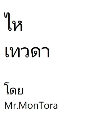 ปกนิยาย ไหเทวดา(อ่านฟรีเริ่มต้น150ตอน)