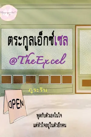ปกนิยาย ตระกูลเอ็กซ์เซล @theexcel โดย ภูระริน