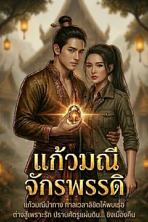 ปกนิยาย แก้วมณีจักรพรรดิ