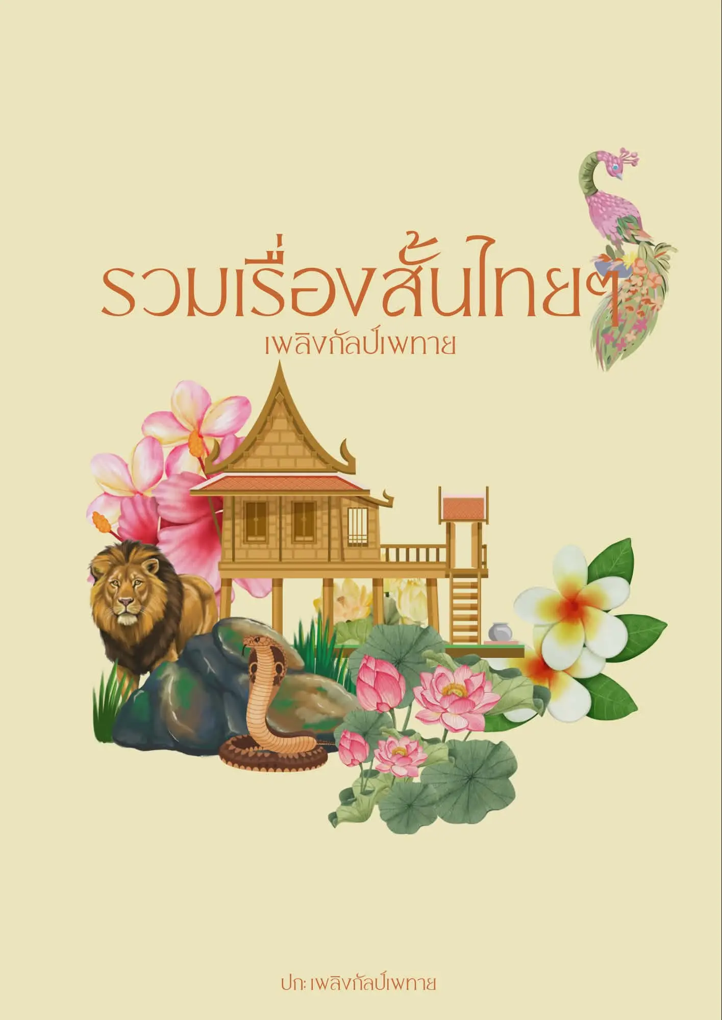 ปกนิยาย รวมเรื่องสั้นไทยๆ (แซ่บทุกตอน)