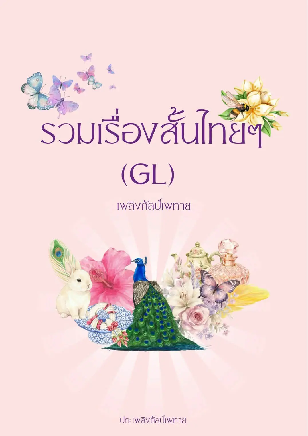 ปกนิยาย รวมเรื่องสั้นไทยๆ (GL)