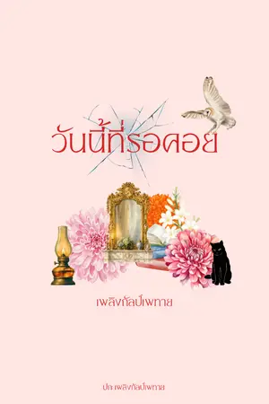 ปกนิยาย วันนี้ที่รอคอย (เรื่องสั้น)