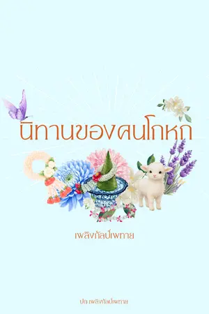 ปกนิยาย นิทานของคนโกหก