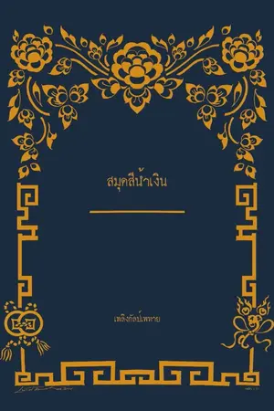 ปกนิยาย สมุดสีน้ำเงิน