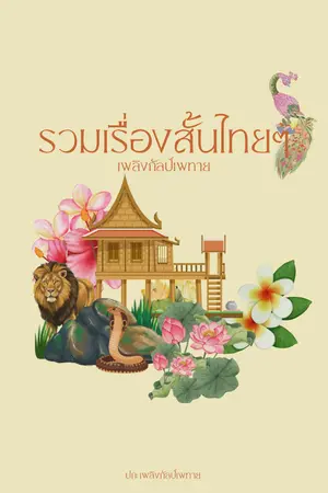 ปกนิยาย รวมเรื่องสั้นไทยๆ (แซ่บทุกตอน)