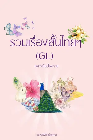ปกนิยาย รวมเรื่องสั้นไทยๆ (GL)