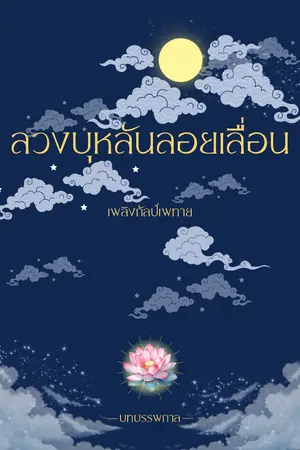 ปกนิยาย ลวงบุหลันลอยเลื่อน