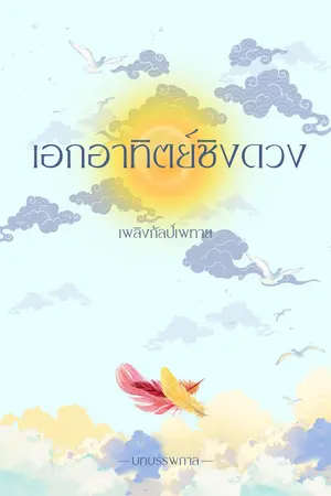 ปกนิยาย เอกอาทิตย์ชิงดวง