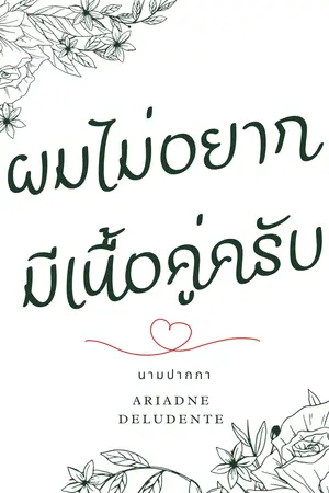 ปกนิยาย ผมไม่อยากมีเนื้อคู่ครับ(Soulmate au)